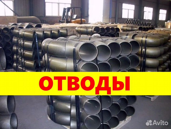 Отводы нержавейка