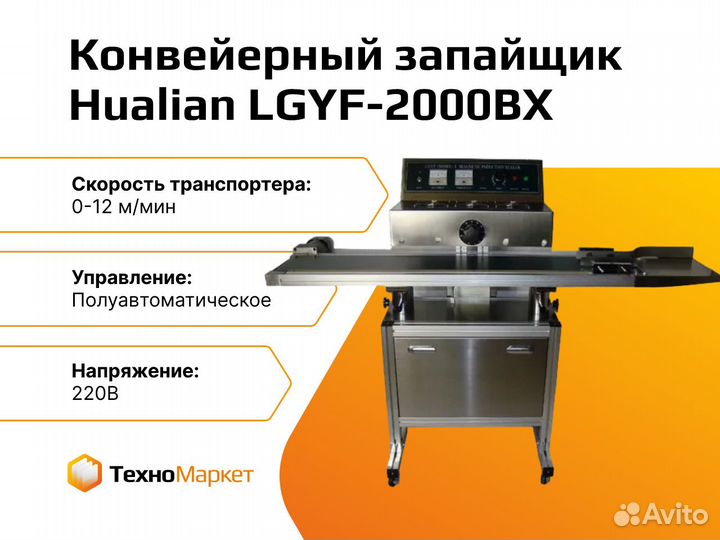 Полуавтоматический конвейерный запайщик lgyf-2000B