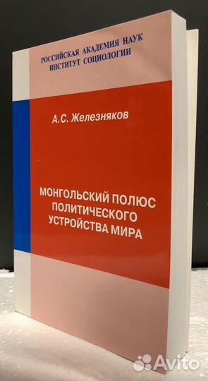 Железняков Монгольский полюс