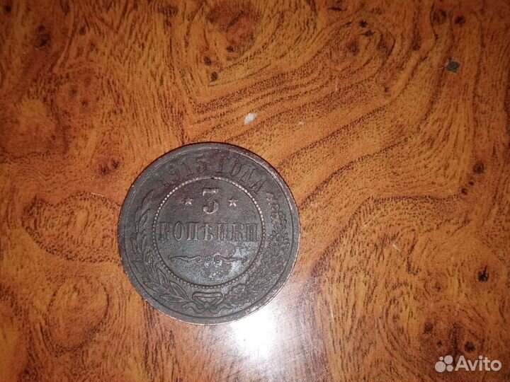 Монета 1915 г. 3 копейки. Медная. Николай ll