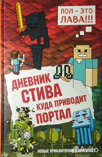 Майнкрафт книги (Дневники Стива)