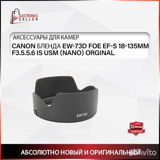 Canon бленда EW-73D для EF-S 18-135MM F3.5.5.6 IS