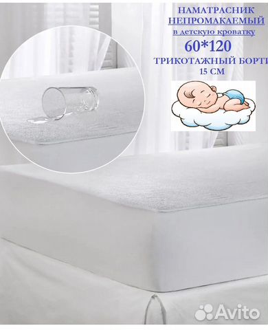 Наматрасник непромокаемый 120*60