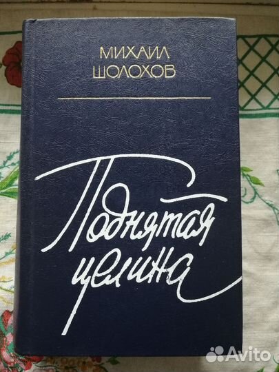 Михаил Шолохов. 