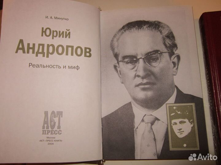 Игорь Минутко Серия книг о Ю.Андропове