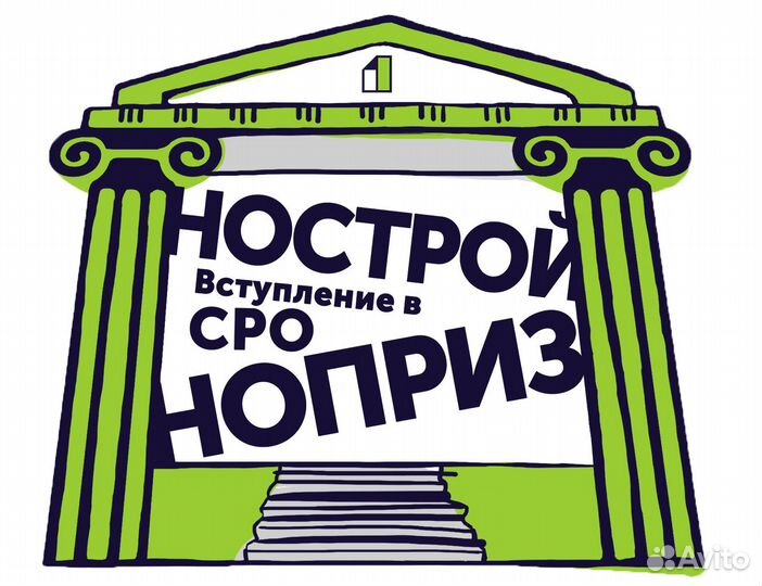 Допуск сро, специалисты нрс, нострой, ноприз