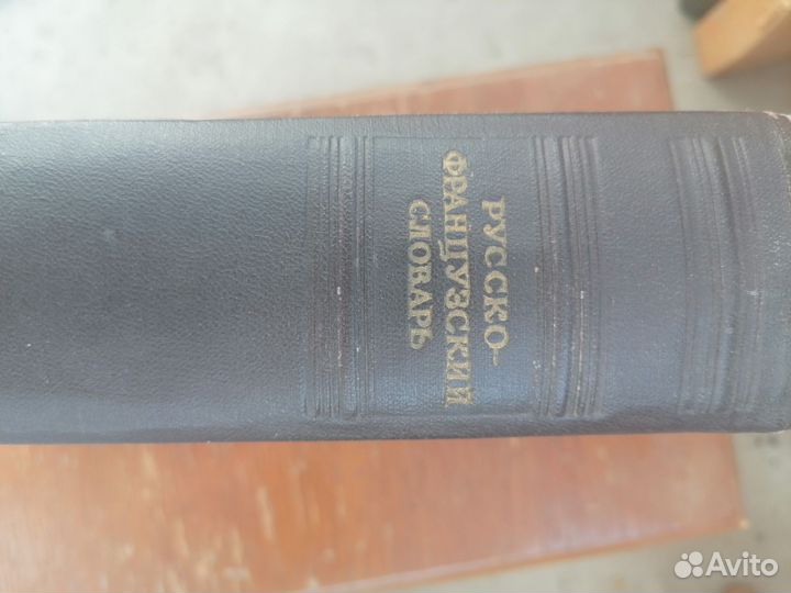 Русско-Французский Словарь. Книга