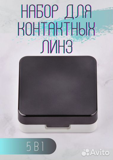 Контейнер для хранения линз