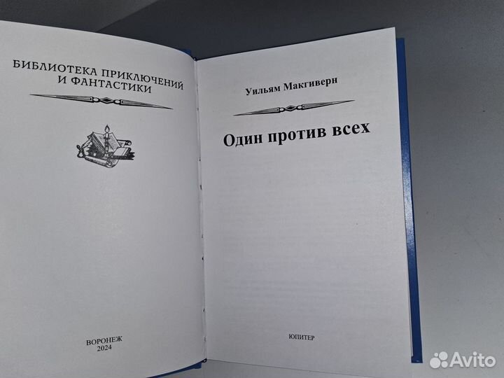 Макгиверн У. Один против всех. Псевдо бпнф