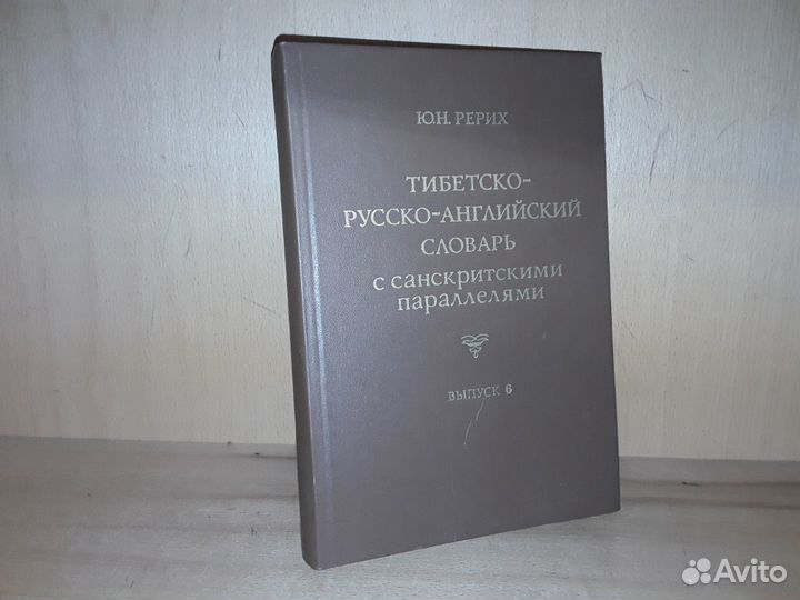 Рерих Ю. Тибетско-русско-английский словарь. т.6