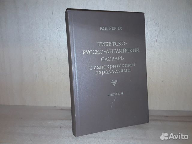 Русско тибетский переводчик. Тибетско-русский словарь.