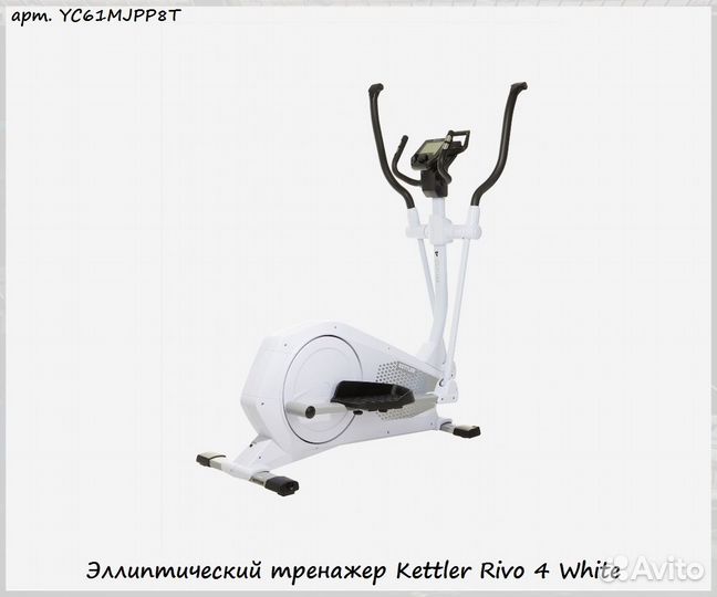 Эллиптический тренажер Kettler Rivo 4 White