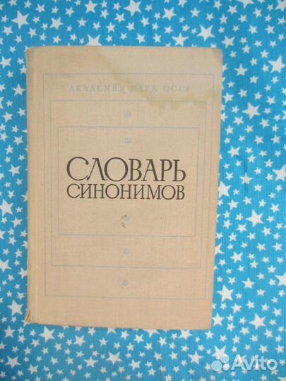 Словарь синонимов. Ред. А.П. Евгеньева. 1975 год