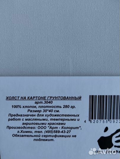 Холст на картоне грунтованный 30*40