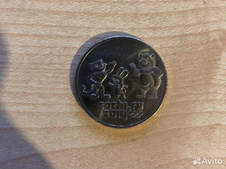 Монета 2014 года Сочи