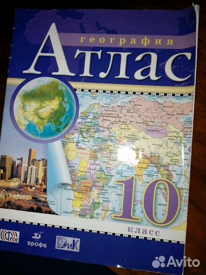 Атлас по географии 10 класса