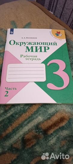 Рабочая тетрадь. Окружающий мир. 2 часть. 3 класс