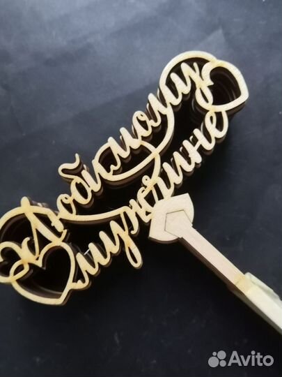 Топперы деревянные