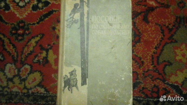 Пособие по охотничьему собаководству