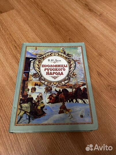 Пословицы Русского Норода В.И.Даль