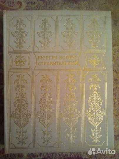 Книга Нюргун Боотур Стремительный. Якутский эпос