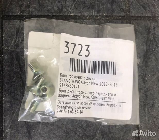Болт тормозного диска Ssang Yong Actyon New