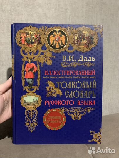 Толковый словарь Даля иллюстрированный