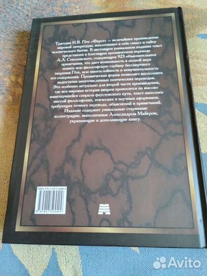 Гете Фауст Мартин 2007 перевод Соколовский
