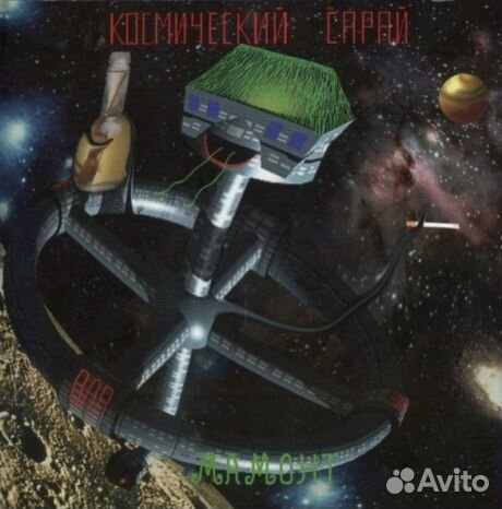 Мамонт - Космический Сарай (CD)