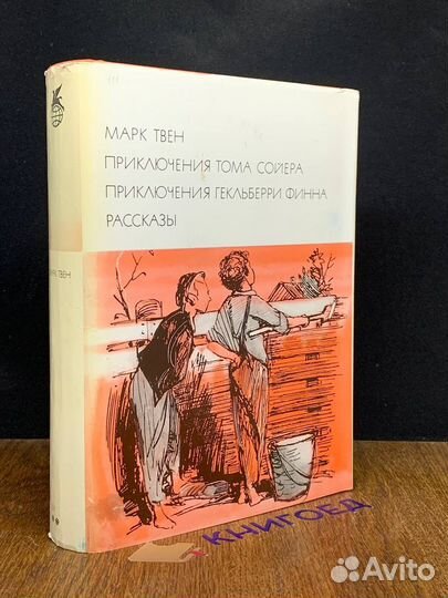 Приключения Тома Сойера. Приключения Гекльберри Фи