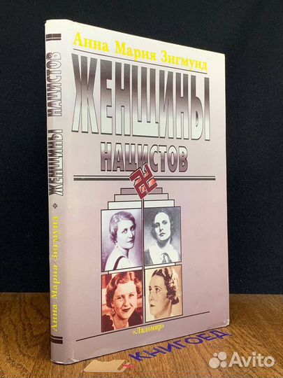 Женщины нацистов