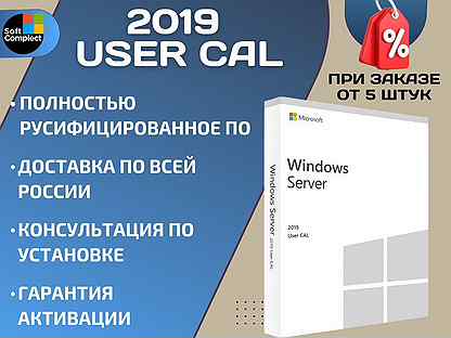 Windows Server 2019 User Cal / RDS / Физ носитель