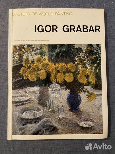 Альбом Игорь Грабарь