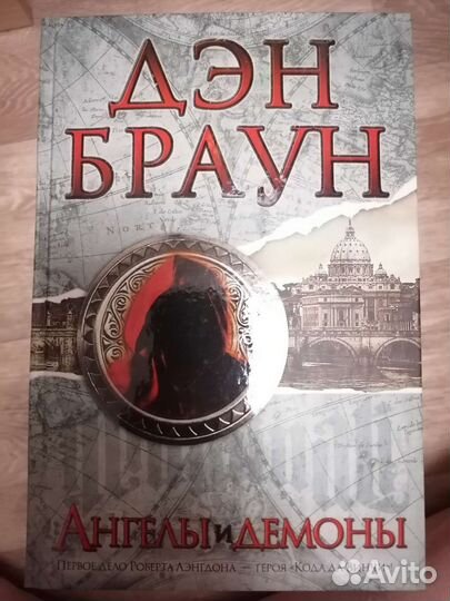 Дэн браун Ангелы и демоны
