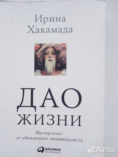 Книги Ирины Хакамады От Имиджа к стилю Дао жизни