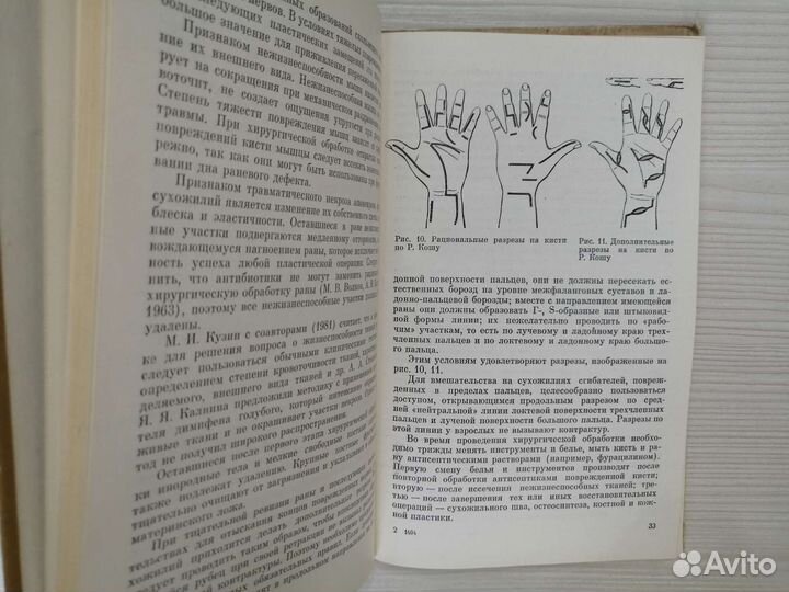 Открытые повреждения кисти (1983г.) / Ю. Колонтай