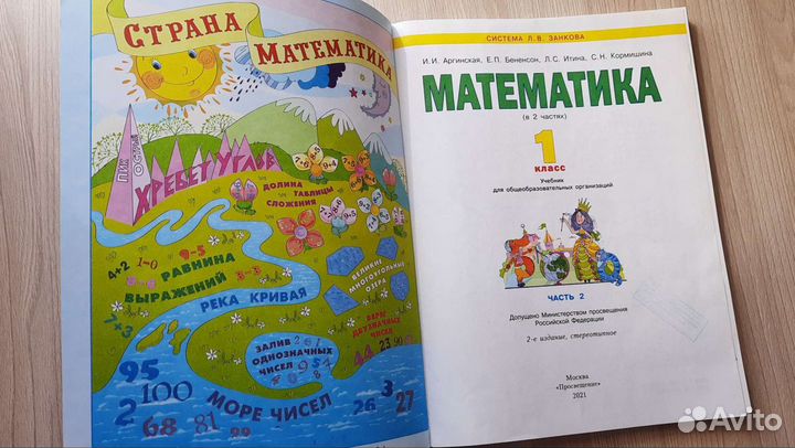 Математика. 1 кл. 2-ая часть. 2021 года