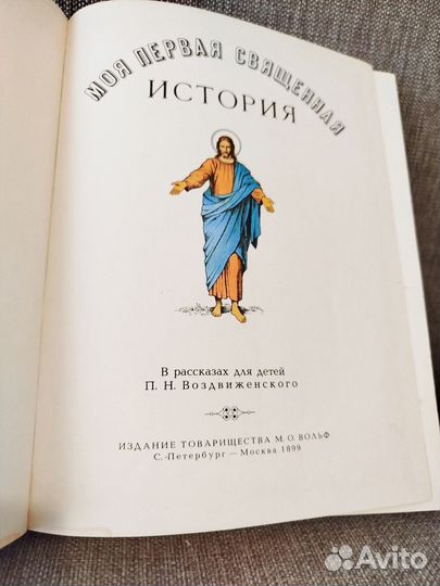 Моя первая священная история. Библия для детей
