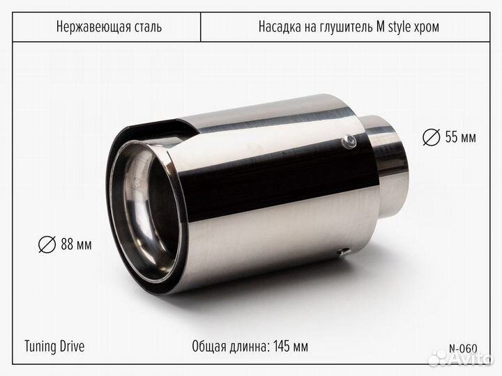 Насадка на глушитель M Style хром