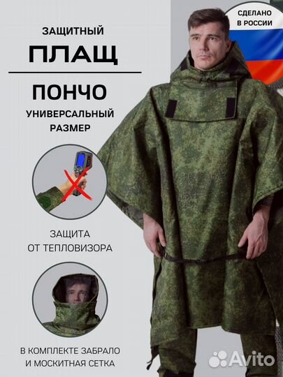 Плащ военный с защитой от тепловизора 
