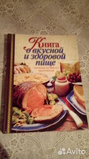 Книга о вкусной и здоровой пище подарочное издание
