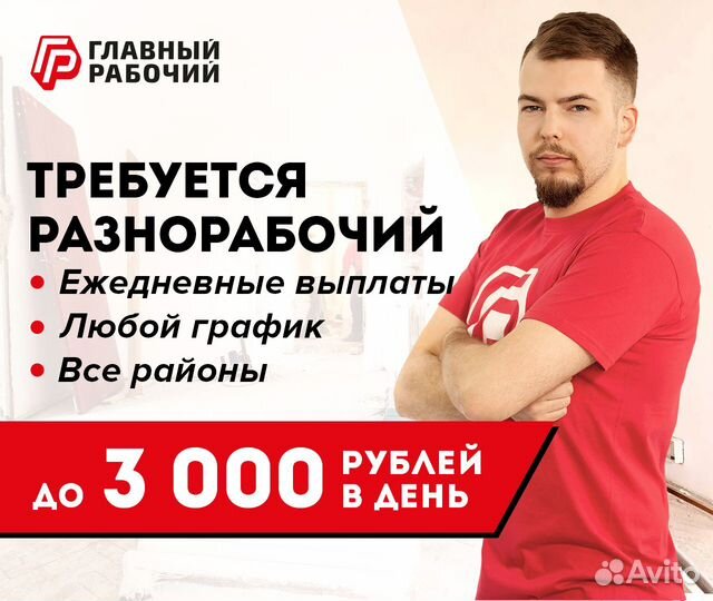 Разнорабочий подработка ежедневные выплаты