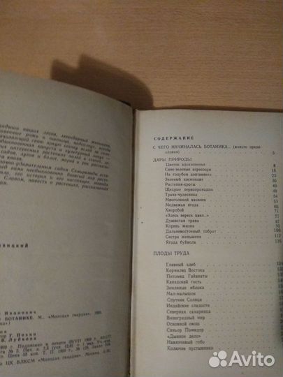 С. Ивченко. Занимательно о ботанике