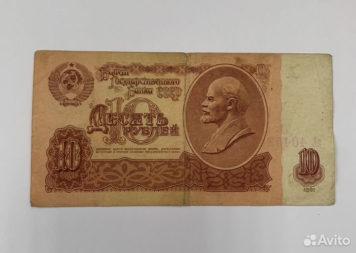 Денежная банкнота 10 рублей 1961 года с Лениным