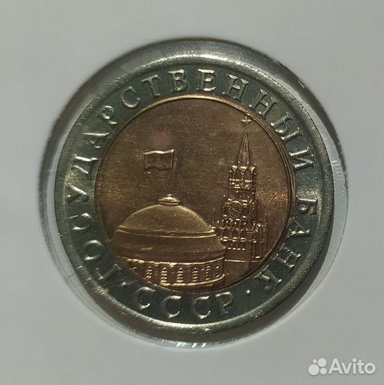 10 рублей 1992 лмд Оригинал