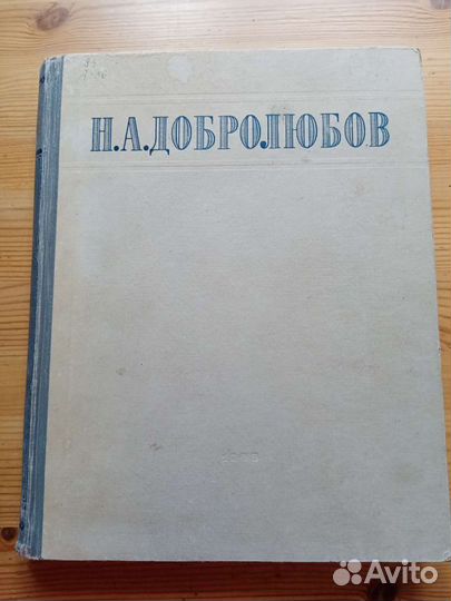 Н. А. Добролюбов. Избранные сочинения. 1948 год