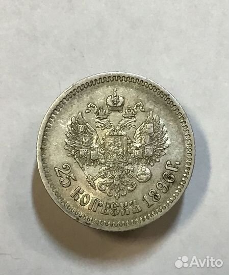 25 копеек 1896 года. отличное состояние