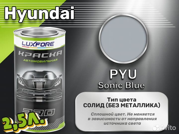 Краска Luxfore 2,5л. (Hyundai PYU Sonic Blue)