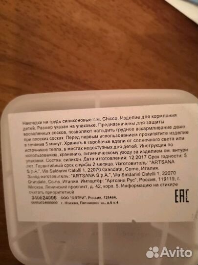 Накладка на грудь Chicco для кормления ребёнка