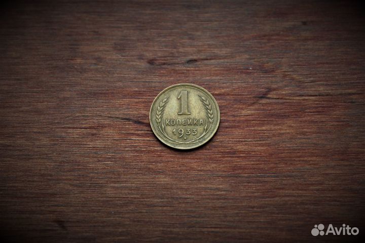 1 Копейка 1933 год СССР состояние